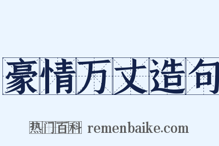 豪情万丈造句是什么意思的图片